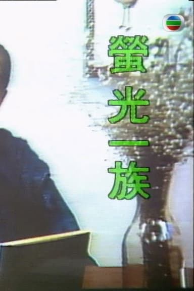 萤光一族 poster