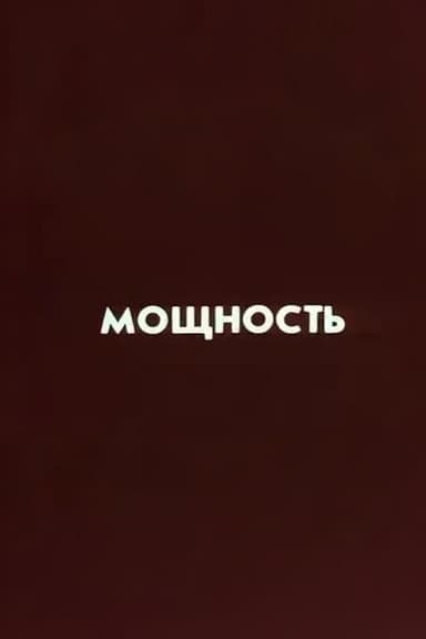 Ну погоди! Мощность poster