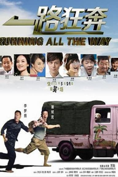 一路狂奔 poster
