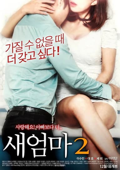 新妈妈2 poster