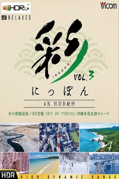彩(IRODORI)にっぽん 4K HDR 紀行 Vol.3 poster