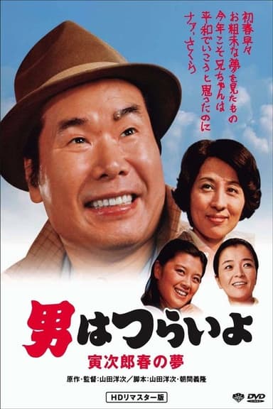 Tora-san's Dream of Spring poster