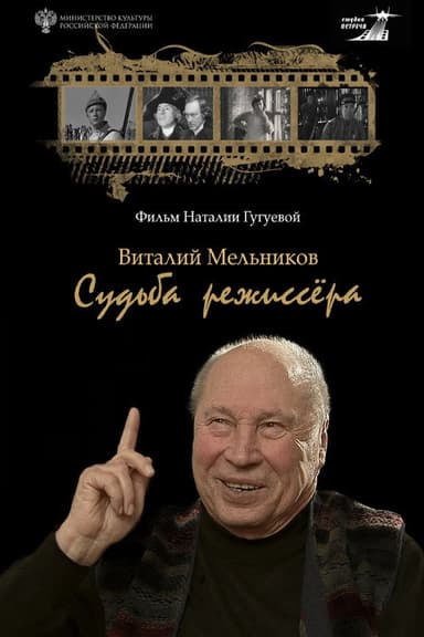 Виталий Мельников. Судьба режиссёра poster