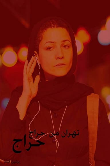 My Tehran for Sale poster