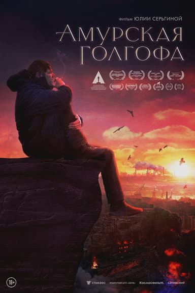 Far Eastern Golgotha poster