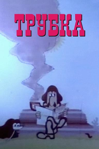 The Pipe poster