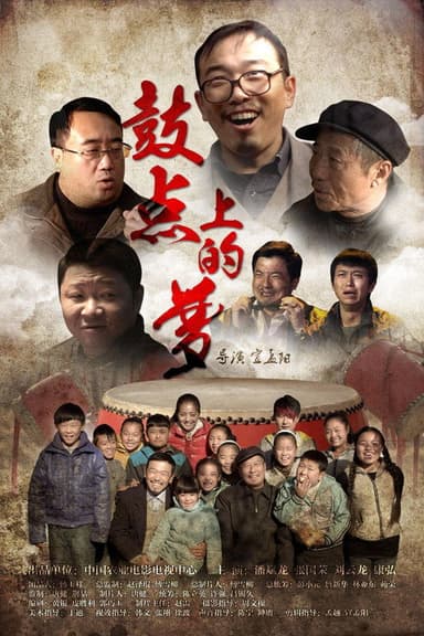 鼓点上的梦 poster
