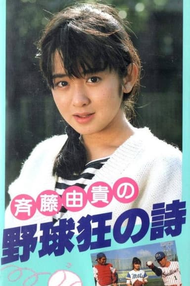 Yakyuukyou no Uta poster