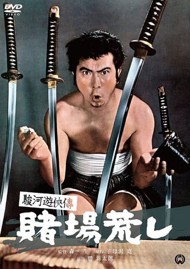 Suruga Yūkyōden: Gambling Hall Robbery poster