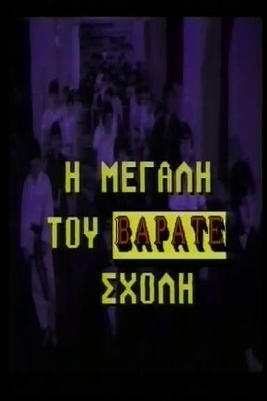 Η μεγάλη του βαράτε σχολή poster