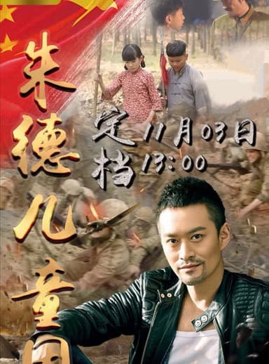 朱德儿童团 poster
