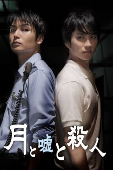 月と嘘と殺人 poster