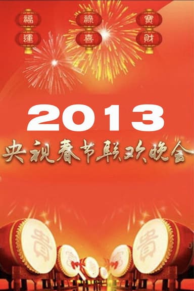 2013年中央广播电视总台春节联欢晚会 poster