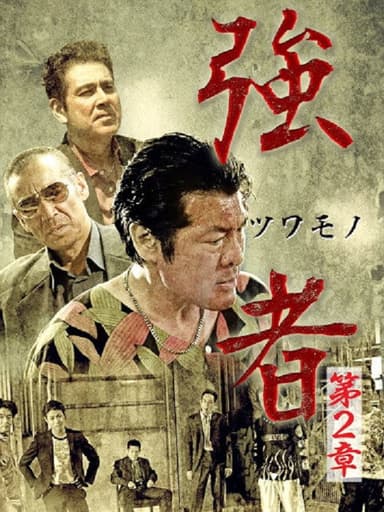 Strong Man Chapter 2 poster