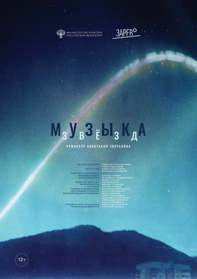 Music of Stars poster