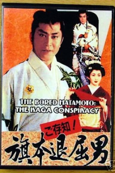 Bored Hatamoto: The Kaga Conspiracy poster