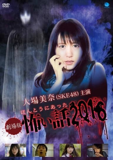 Gekijō-ban: Hontō ni Atta Kowai Hanashi 2016 poster