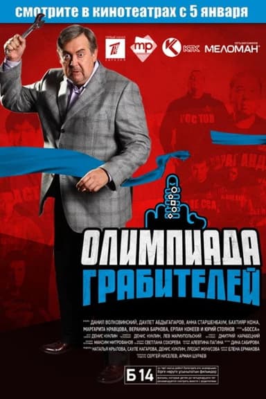 The Robbers' Olympiad poster