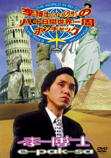 E-Pak-Sa's Around The World In 80 Days With Pon-Chak poster