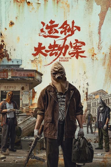 The Sixth Robber poster
