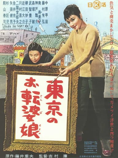 Tōkyō no otenba musume poster