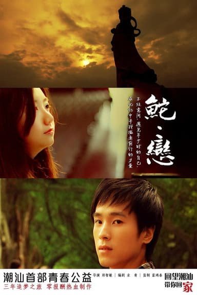 鮀·恋 poster