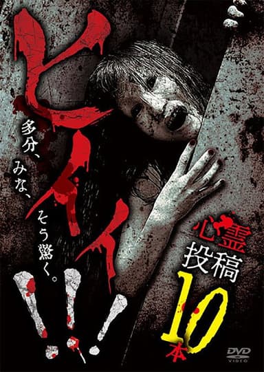 Hii!!! Shinrei Tōkō 10-pon poster