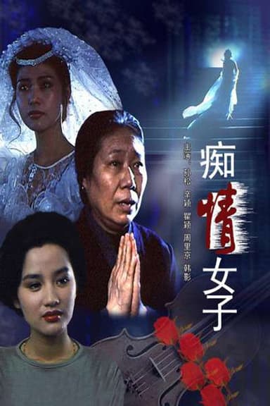 痴情女子 poster