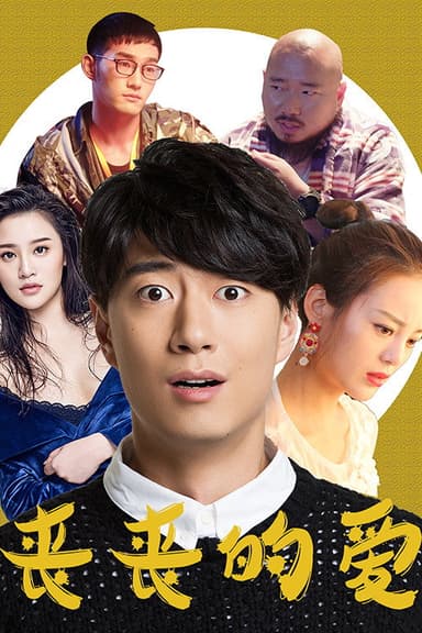 丧丧的爱 poster