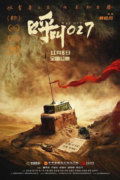呼叫027 poster