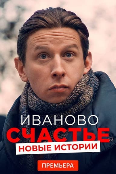 Ivan's Happiness. New Stories poster
