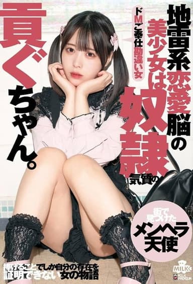 地雷系恋愛脳の美少女は奴●気質の貢ぐちゃん。ドMご奉仕勘違い女 天馬ゆい poster
