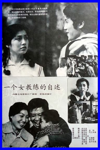 一个女教练的自述 poster