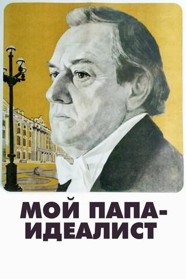 My Father Is an Idealist poster