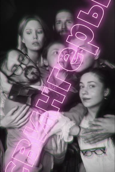 Swingers poster