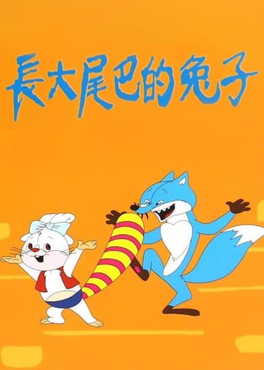长大尾巴的兔子 poster