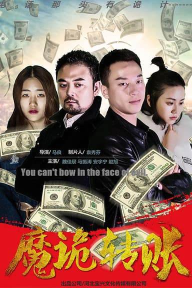 魔诡转账 poster