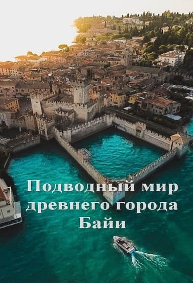 Underwater Pompeii poster