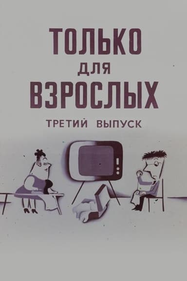 Only for Adults III poster