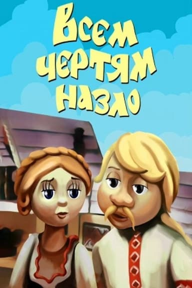 To Hell with Everyone poster