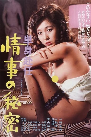 Tanshin funin jōji no himitsu poster