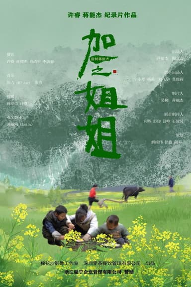 加一之姐姐 poster