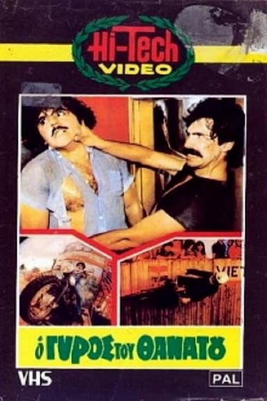 O gyros tou thanatou poster