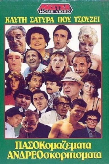 Πασοκομαζέματα Ανδρεοσκορπίσματα poster