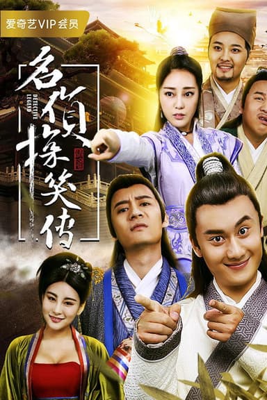 名侦探笑传 poster