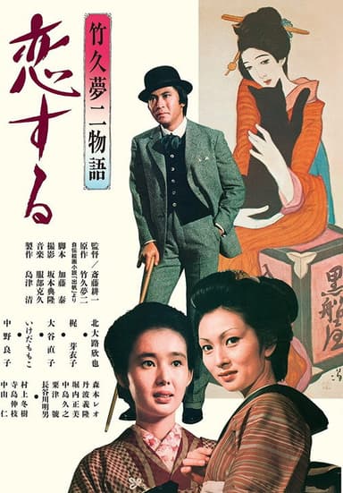 Takehisa Yumeji monogatari: koi suru poster