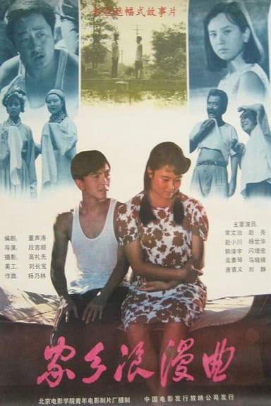 家乡浪漫曲 poster