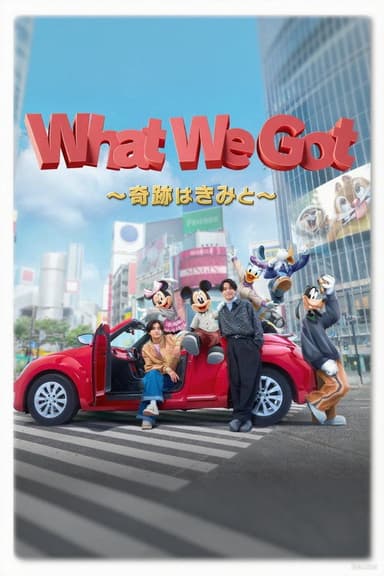 King & Prince: What We Got (Japanese Version) poster