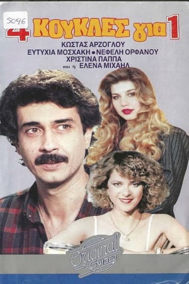4 κούκλες για έναν poster