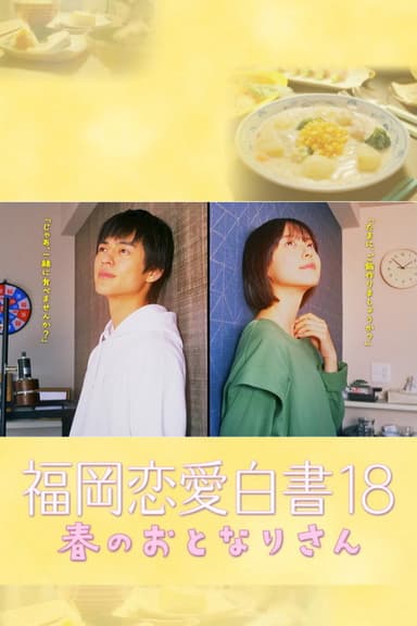 福岡恋愛白書 18 春のおとなりさん poster